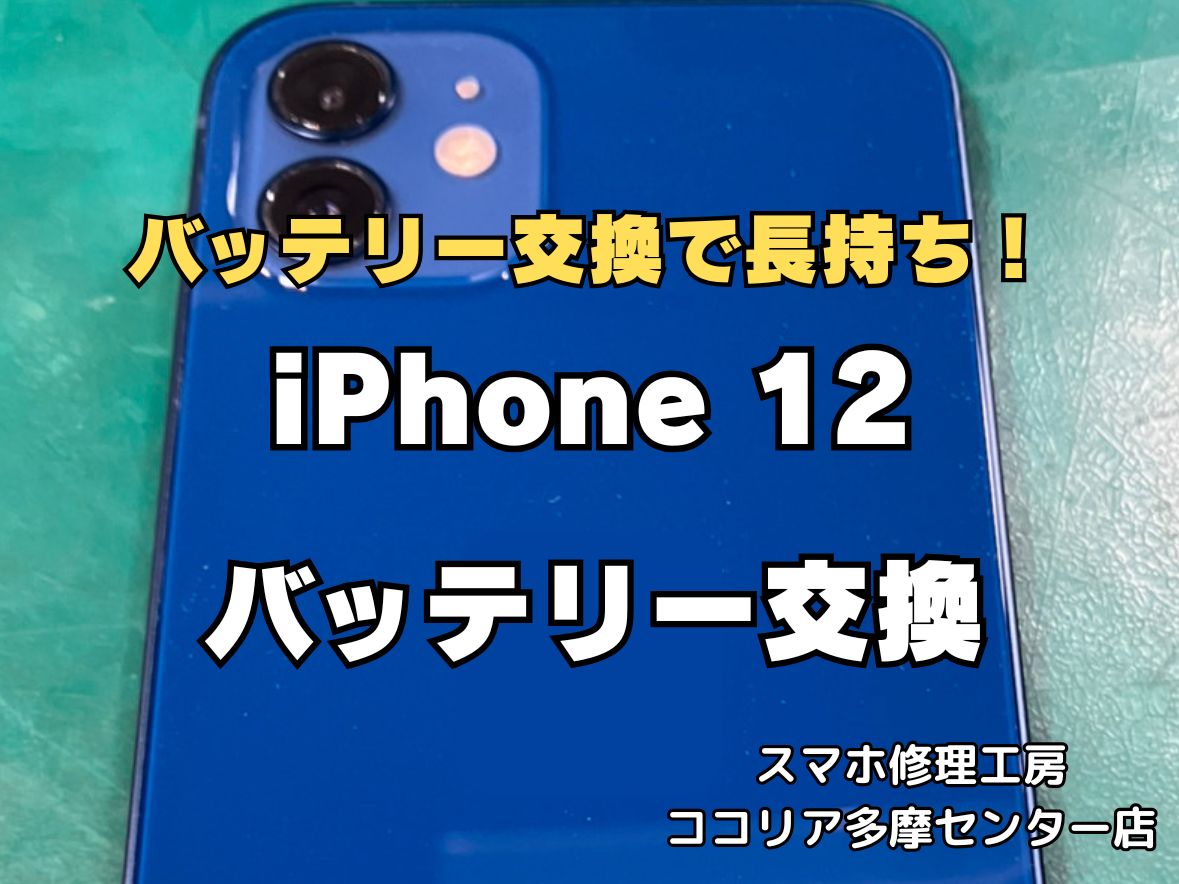 iPhone12のバッテリー交換修理なら即日対応可能！電池の減りもお任せください【スマホ修理工房ココリア多摩センター店】